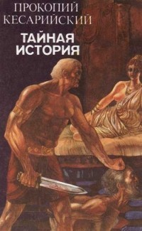 Книга Тайная история
