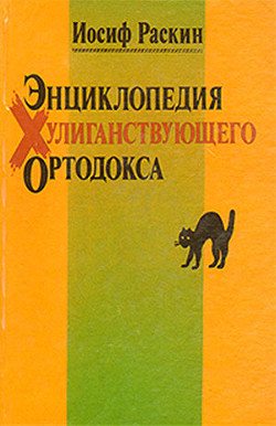 Книга Энциклопедия Хулиганствующего Ортодокса