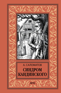 Книга Синдром Кандинского