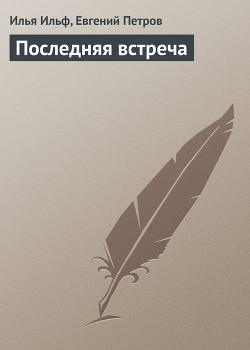 Книга Последняя встреча
