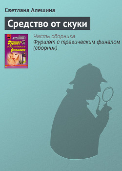 Книга Средство от скуки