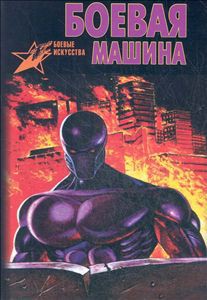 Книга Боевая машина