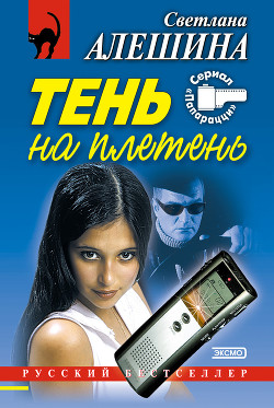 Книга Тень на плетень