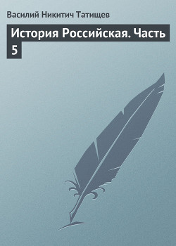 Книга История Российская (Часть 1)