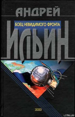 Книга Боец невидимого фронта