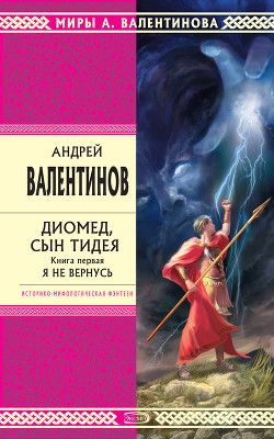Книга Диомед, сын Тидея