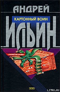Книга Картонный воин