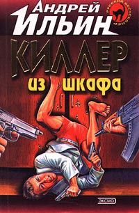 Книга Киллер из шкафа