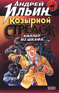 Книга Козырной стрелок