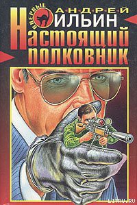 Книга Настоящий полковник