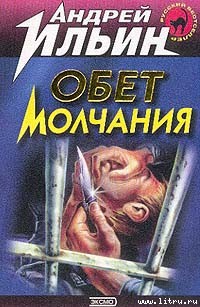 Книга Обет молчания