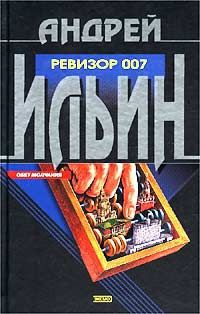 Книга Ревизор 007