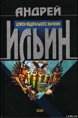 Книга Шпион федерального значения