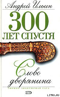 Книга Слово дворянина