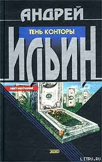 Книга Тень Конторы