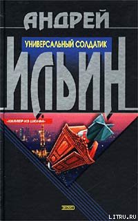 Книга Универсальный солдатик