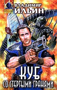 Книга Куб со стертыми гранями