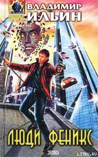 Книга Люди феникс
