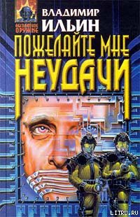 Книга Пожелайте мне неудачи