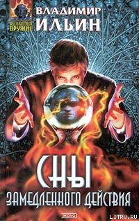 Книга Сны замедленного действия
