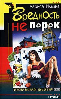 Книга Вредность не порок