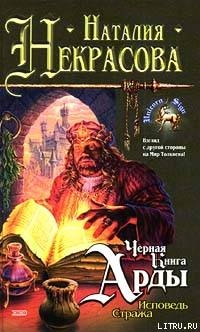 Книга Исповедь Стража