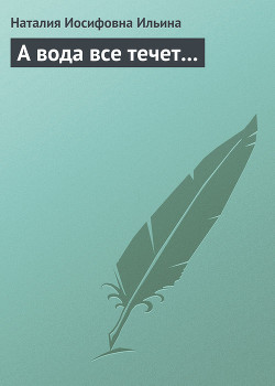 Книга А вода все течет...