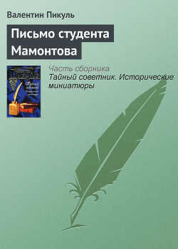 Книга Письмо студента Мамонтова