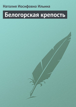 Книга Белогорская крепость