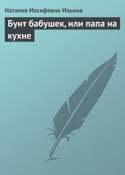 Книга Бунт бабушек, или папа на кухне