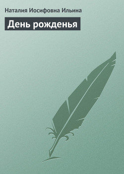 Книга День рожденья