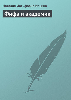 Книга Фифа и академик