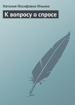Книга К вопросу о спросе