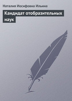 Книга Кандидат отобразительных наук
