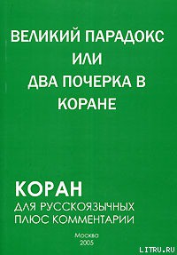 Книга Великий парадокс, или Два почерка в Коране