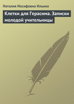 Книга Клетки для Герасима. Записки молодой учительницы