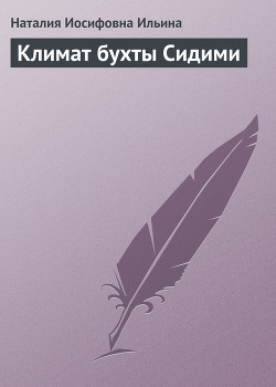 Книга Климат бухты Сидими
