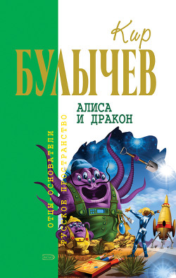 Книга Алиса и дракон (сборник)