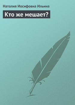 Книга Кто же мешает?
