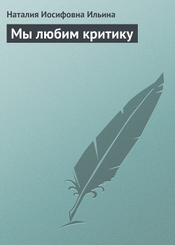 Книга Мы любим критику