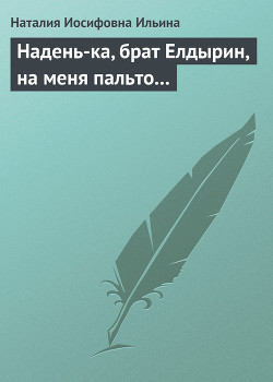 Книга Надень-ка, брат Елдырин, на меня пальто...