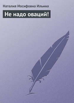 Книга Не надо оваций!