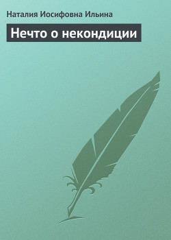 Книга Нечто о некондиции