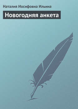Книга Новогодняя анкета