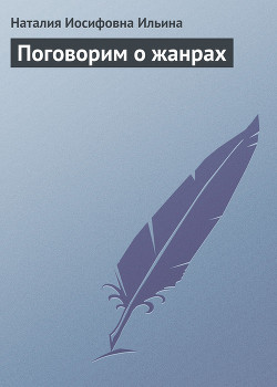 Книга Поговорим о жанрах