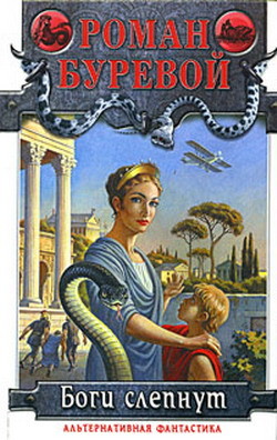 Книга Боги слепнут