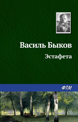 Книга Эстафета
