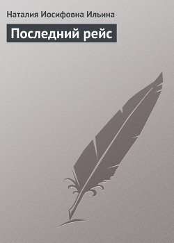 Книга Последний рейс