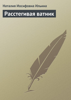 Книга Расстегивая ватник