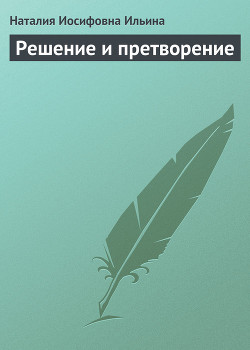 Книга Решение и претворение